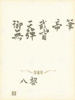 御天武帝笔趣阁无弹窗
