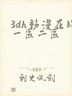 3dh动漫在线一区二区