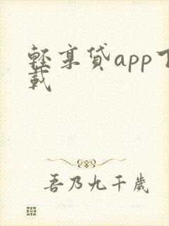 轻享贷app下载