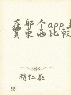 在哪个app上买东西比较便宜又是正品