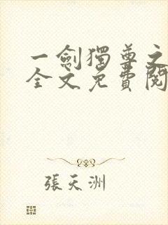 一剑独尊之叶玄全文免费阅读