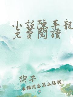 小说陈平龙王令免费阅读
