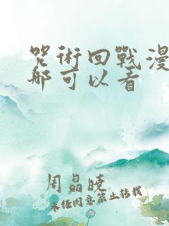 咒术回战漫画在哪可以看