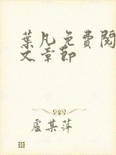 叶凡免费阅读全文章节