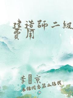 建造师二级考试费用