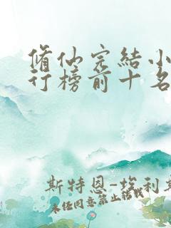 修仙完结小说排行榜前十名