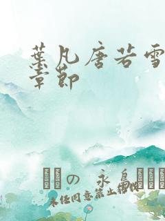 叶凡唐若雪更新章节