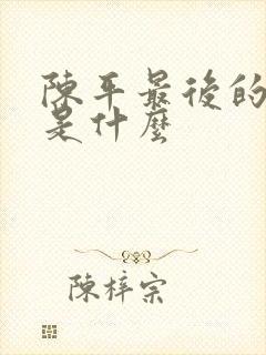陈平最后的结局是什么