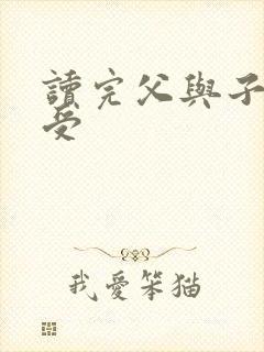 读完父与子的感受 读完父与子的感受
