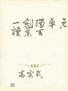 一剑独尊免费阅读叶玄