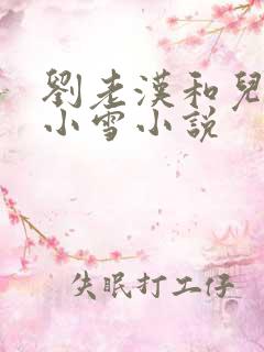刘老汉和儿媳妇小雪小说