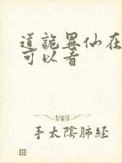 道诡异仙在那里可以看