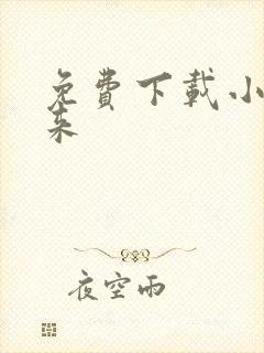 免费下载小说剑来