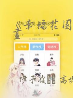 《幸福花园》漫画：结局+番外