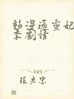 动漫通灵妃第二季剧情