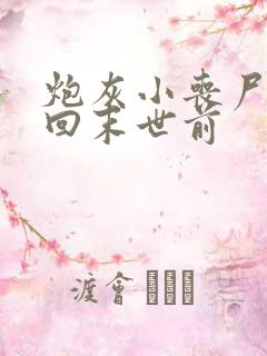 炮灰小丧尸重生回末世前
