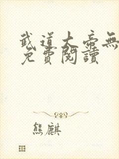 武道大帝无弹窗免费阅读