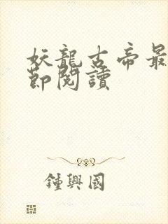妖龙古帝最新章节阅读 妖龙古帝最新章节阅读