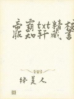 帝霸txt精校版知轩藏书