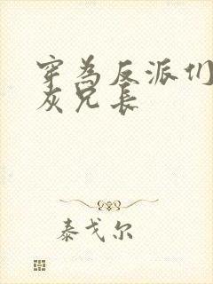 穿为反派们的炮灰兄长