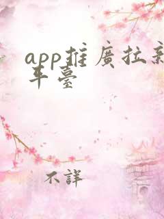 app推广拉新平台
