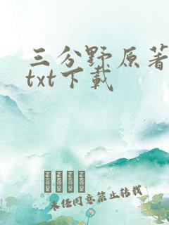 三分野原著小说txt下载