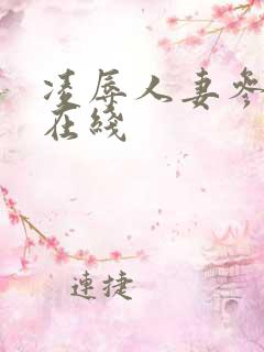 凌辱人妻参观日在线