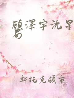 顾泽宇沈星晚结局