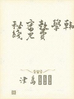 秘密教学韩漫在线免费
