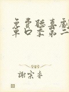 免费听喜剧之王单口季第二季完整版 免费听喜剧之王单口季第二季完整版