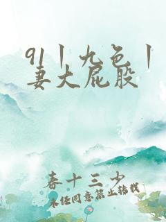 91丨九色丨人妻大屁股