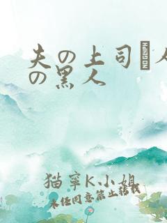 夫の上司と人妻の黑人 夫の上司と人妻の黑人