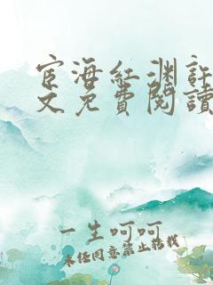 宦海红渊许浩全文免费阅读