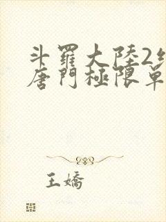 斗罗大陆2绝世唐门极限单兵