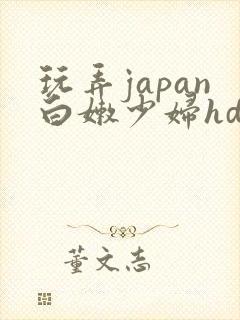 玩弄japan白嫩少妇hd
