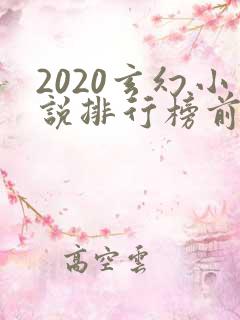 2020玄幻小说排行榜前十名完结