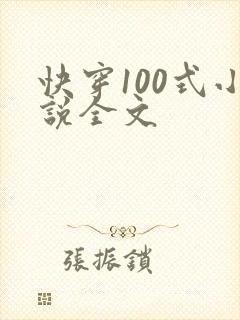 快穿100式小说全文