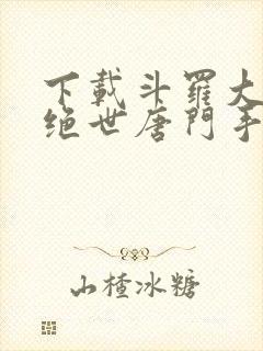 下载斗罗大陆2绝世唐门手游