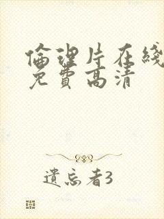 伦理片在线观看免费高清