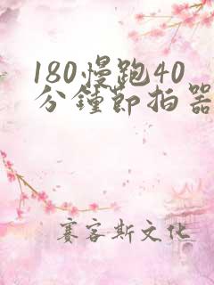 180慢跑40分钟节拍器
