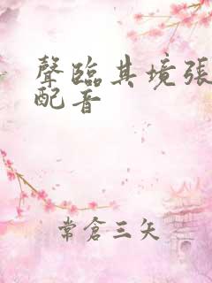 声临其境张含韵配音