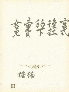 女帝的后宫漫画免费下拉式六漫画免费