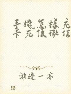 手机怎样充公交卡充值微信