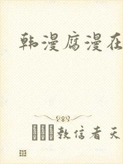 韩漫腐漫在线看