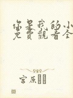你是我的小美好免费观看全集短剧