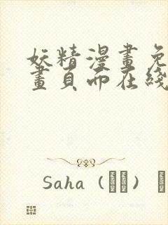 妖精漫画免费漫画页面在线看漫画