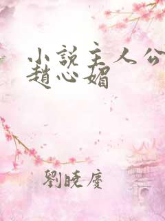 小说主人公陈斌赵心媚