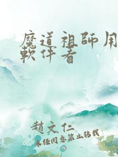 魔道祖师用什么软件看 魔道祖师用什么软件看