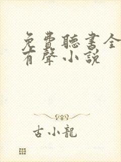 免费听书全免费有声小说