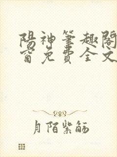阳神笔趣阁无弹窗免费全文宜